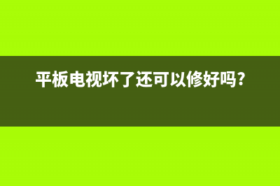 等离子显示屏的构造原理及逻辑驱动电路原理分析   连载（二） (等离子显示屏的显示原理)