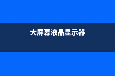 现代液晶电视的基本原理及维修——TFT液晶显示屏原理(2) (现代液晶电视的主要特点)