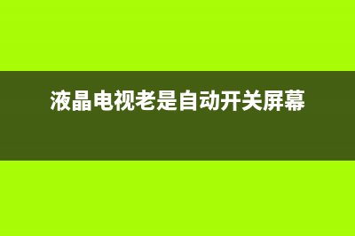 三星 LA32A350C1，开机不定时黑屏，黑屏时声音正常 (三星la32a350c1闪红灯)