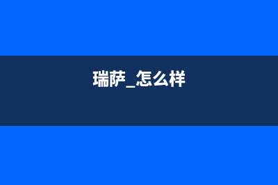 瑞萨给你推荐一款大功率充电器解决方案 (瑞萨 怎么样)