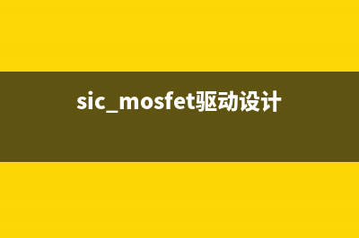 采用SiC MOSFET的3kW图腾柱无桥PFC和次级端稳压LLC电源 (sic mosfet驱动设计)