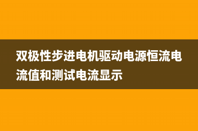 双极性步进电机（上）：控制模式 (双极性步进电机驱动电源恒流电流值和测试电流显示)