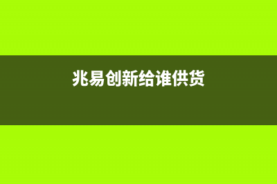 兆易创新瞄准4大行业入局模拟芯片，电源管理全产品组合渐成型 (兆易创新给谁供货)