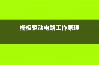 在栅极驱动器IC方面取得的进步让开关电源实现新的功率密度水平 (栅极驱动电路工作原理)