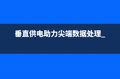 垂直供电助力尖端数据处理 