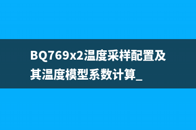 BQ769x2温度采样配置及其温度模型系数计算 