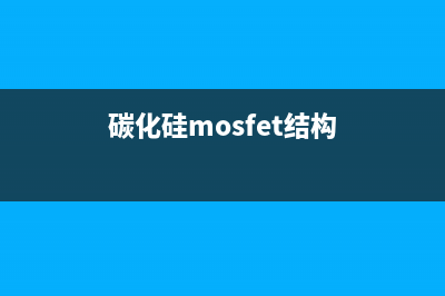 碳化硅MOSFET尖峰的抑制 (碳化硅mosfet结构)