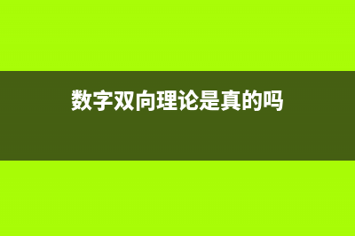 数字控制让双向电源转换易如反掌 (数字双向理论是真的吗)