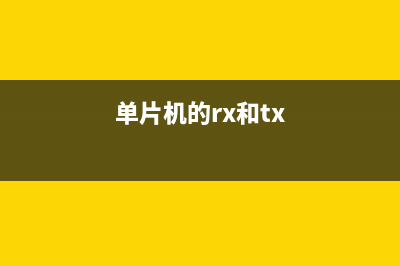 使用RX单片机实现数字电源控制的示例 (单片机的rx和tx)