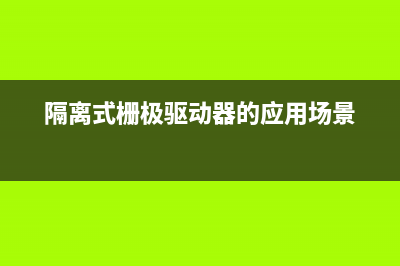 使用隔离式栅极驱动器的设计指南（一） (隔离式栅极驱动器的应用场景)