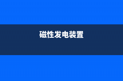 磁性元件在光伏中的功率转换及应用（上） (磁性发电装置)