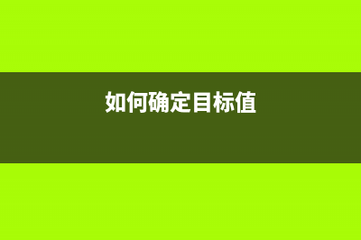 如何确定目标阻抗以实现电源完整性？ (如何确定目标值)