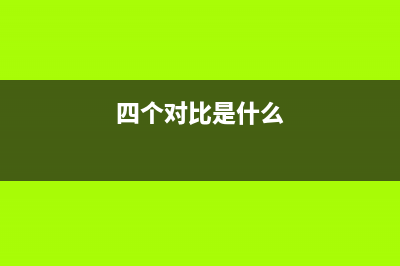 四个对比 搞清薄膜电容关键特性 (四个对比是什么)