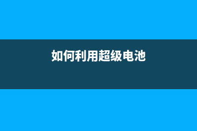 如何利用超级电容设计简单的不间断电源 (如何利用超级电池)