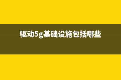 驱动5G基础设施 (驱动5g基础设施包括哪些)