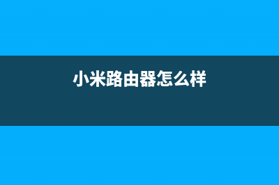 小米路由器怎么设置安装(揭示) (小米路由器怎么样)