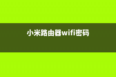 小米路由器wifi有个感叹号如何维修(解析) (小米路由器wifi密码)