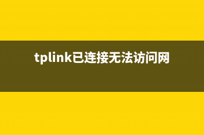 tplink已连接但无法访问网络如何维修(总结) (tplink已连接无法访问网络)