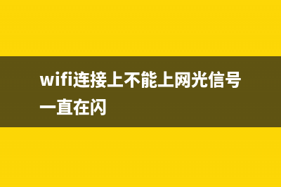 wifi连接上不能上网如何维修(参考) (wifi连接上不能上网光信号一直在闪)