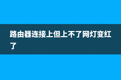 路由器连接上但上不了网如何维修(爆炸) (路由器连接上但上不了网灯变红了)