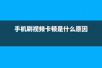 手机刷视频卡顿如何维修(探秘) (手机刷视频卡顿是什么原因)