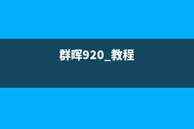 群晖Ds920+使用教程(分类) (群晖920+教程)