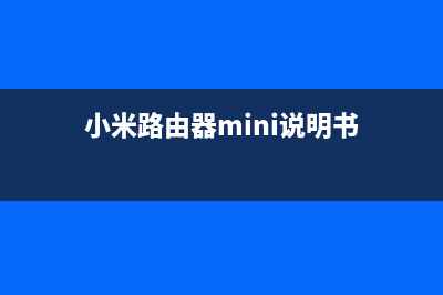 小米路由器mini怎么设置(实操) (小米路由器mini说明书)