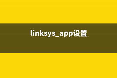 linksysvelop设置教程(推荐) (linksys app设置)