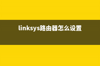 linksys路由器怎么设置教程(诀窍) (linksys路由器怎么设置拨号)