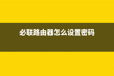 必联路由器怎么设置(原理) (必联路由器怎么设置密码)