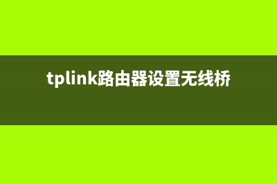 tplink路由器设置网址(指南) (tplink路由器设置无线桥接)