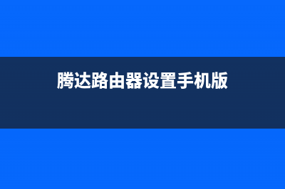 腾达路由器设置192.168.0.1手机登录(介绍) (腾达路由器设置手机版)