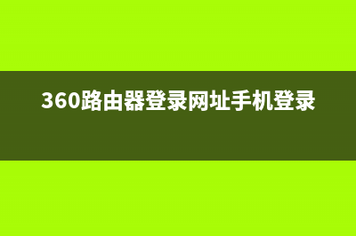 360路由器登录网址(基础) (360路由器登录网址手机登录)