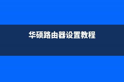 华硕路由器设置(独家) (华硕路由器设置教程)