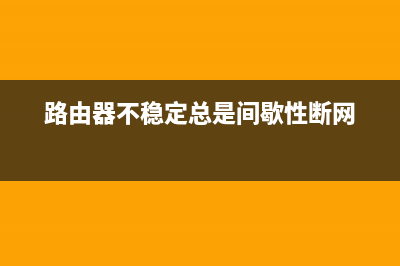 华硕路由器设置教程(知识) (华硕路由器设置ap模式)