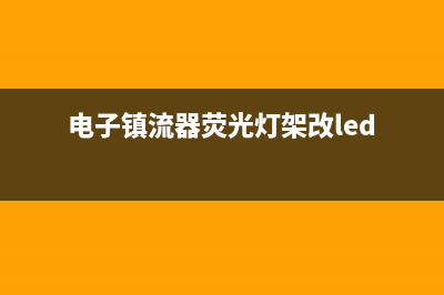 电子镇流器荧光灯电路 (电子镇流器荧光灯架改led)