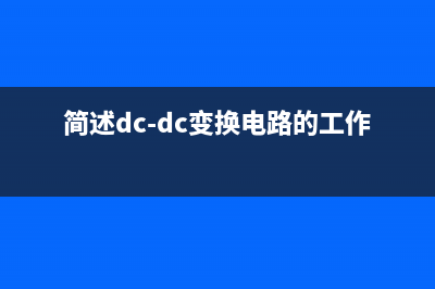 DC变换电路的应用 (简述dc-dc变换电路的工作原理)