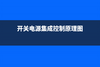 开关电源集成控制器IP3842N (开关电源集成控制原理图)