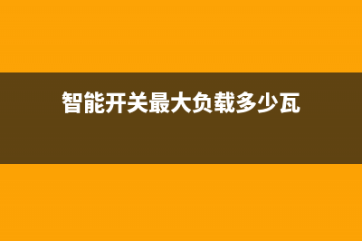 智能型功率开关BTS412的内部结构及稳压电源电路图 (智能开关最大负载多少瓦)