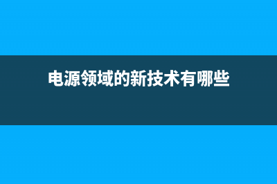 新型电源应用电路实例 (电源领域的新技术有哪些)