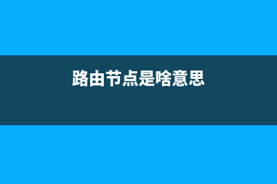 路由器与节点间的信号强度是什么(详细步骤) (路由节点是啥意思)