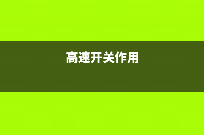 高速开关电源内集成控制器 (高速开关作用)