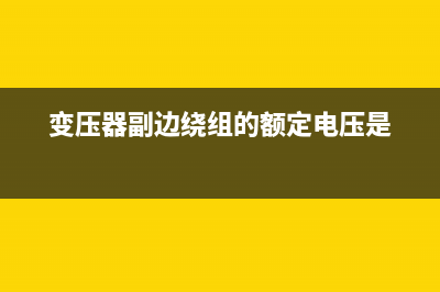 变压器副边绕组极性连接电路图 (变压器副边绕组的额定电压是)