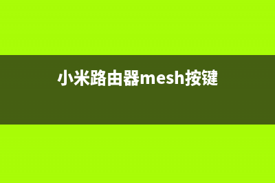 小米路由器Mesh评测：这很小米！(实践) (小米路由器mesh按键)