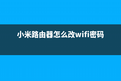 小米路由器怎么设置(揭秘) (小米路由器怎么改wifi密码)