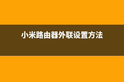 小米路由器外联怎么设置(实战) (小米路由器外联设置方法)