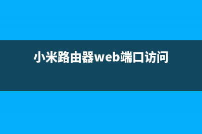 小米路由器 Web后台192.168.31.1手动升级操作指南(窍门) (小米路由器web端口访问)