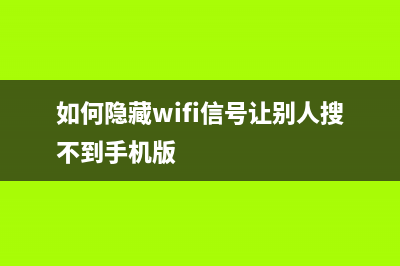 如何隐藏wifi信号让别人搜不到(阐述) (如何隐藏wifi信号让别人搜不到手机版)