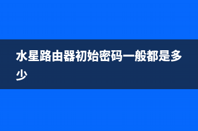 水星路由器初始密码是多少(讲解) (水星路由器初始密码一般都是多少)