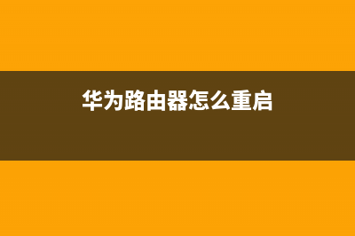 华为路由器怎么查看有没有被蹭网？(亲测) (华为路由器怎么重启)